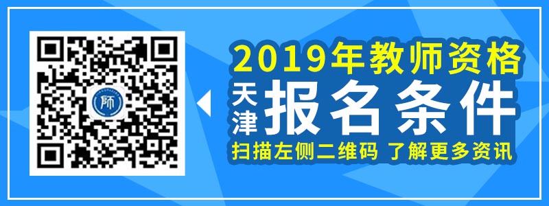 2019年 天津市 教师资格证 笔试 报名条件