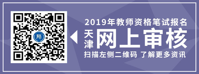 2019年 天津市 教师资格证 笔试 现场确认