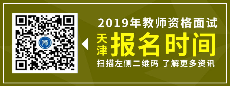 天津教师资格证 面试 报名时间