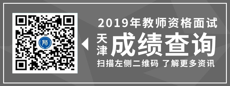 天津市教师资格 面试 成绩查询
