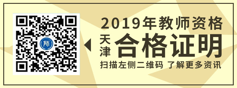 天津市教师资格 合格证