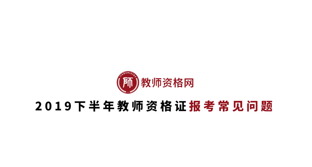 《2019下半年教师资格证报考常见问题》