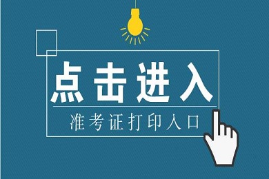 天津教师资格证面试准考证打印