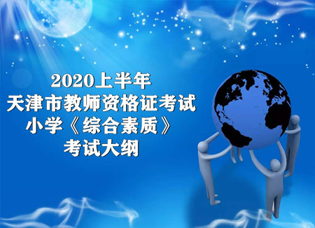 2020上半年天津市教师资格证考试小学《综合素质》考试大纲