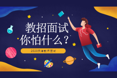 天津教师招聘面试