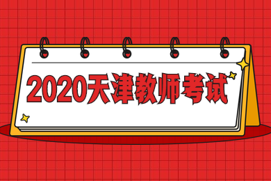 天津教师资格证考试,天津教师招聘,三支一扶