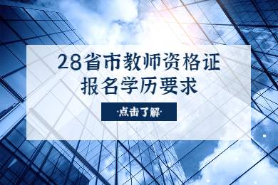 天津教师资格网整理：28省市教师资格证报名学历要求汇总