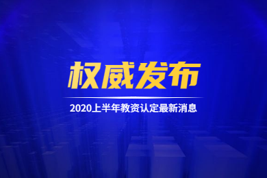 天津教师资格网通知：2020上半年天津教师资格认定工作即将启动