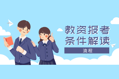 2020年天津教师资格证考试报名条件解读(二)：流程