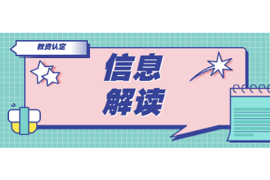 2020年天津教师资格证认定解读(二)：信息