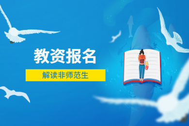 2020年天津教师资格证考试报名条件解读(四)：非师范生