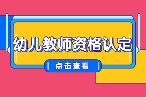天津幼儿教师资格证认定条件