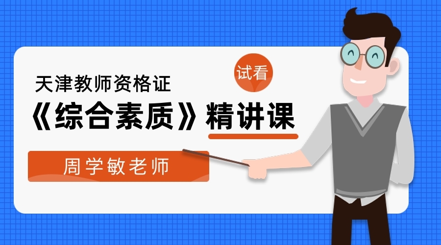 天津教师资格《综合素质》精讲课，点击试听！！