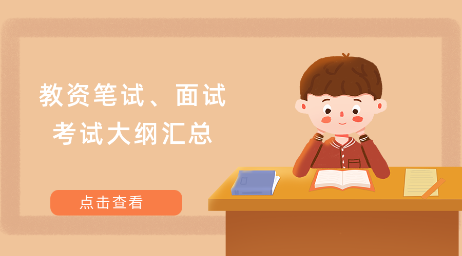 天津市中小学教师资格证笔试及面试考试大纲
