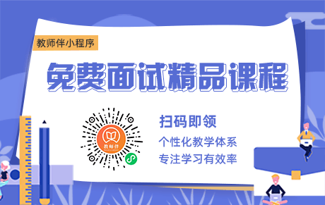 天津教师资格证结构化面试问题