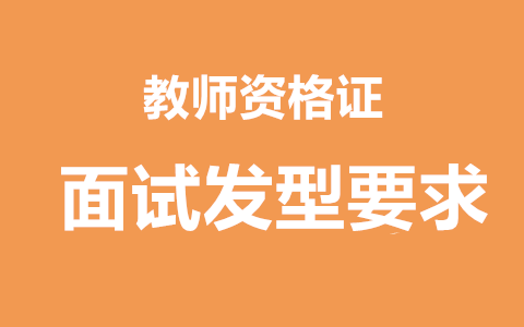 天津教师资格证面试发型要求