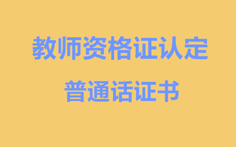 天津普通话证书原件丢失可用照片代替吗