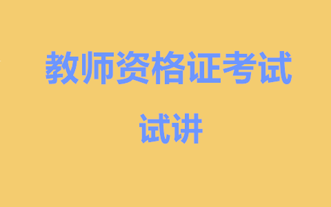 天津教师资格证试讲