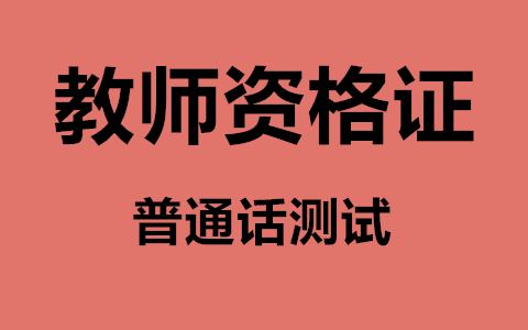 天津普通话水平测试