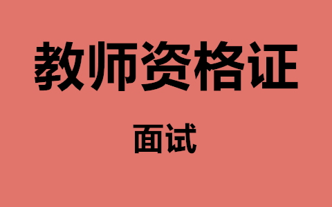 天津教资面试中怎么夸学生