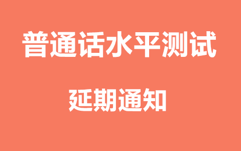 天津市普通话水平测试