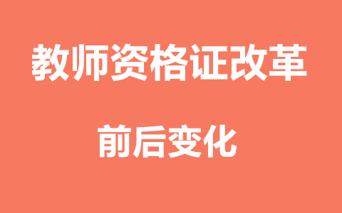 天津教师资格证改革