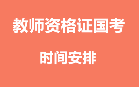 教师资格证国考时间怎么安排的