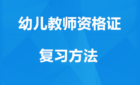 天津幼儿教师资格证复习方法