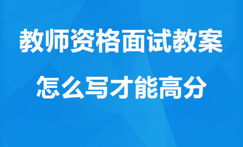 天津教师面试教案怎么才能写高分