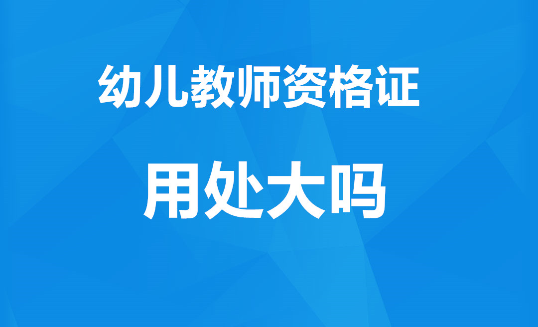 天津幼儿教师资格证用处大吗