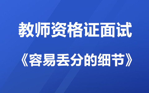 天津教师面试试讲中容易丢分的细节