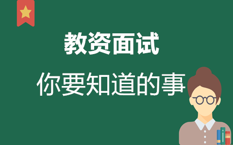 天津教师资格证面试
