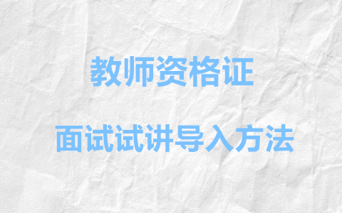 天津教师资格面试试讲