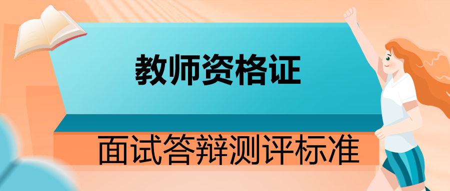 天津教师资格面试答辩测评标准