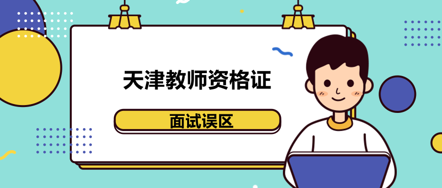 天津教师证面试误区