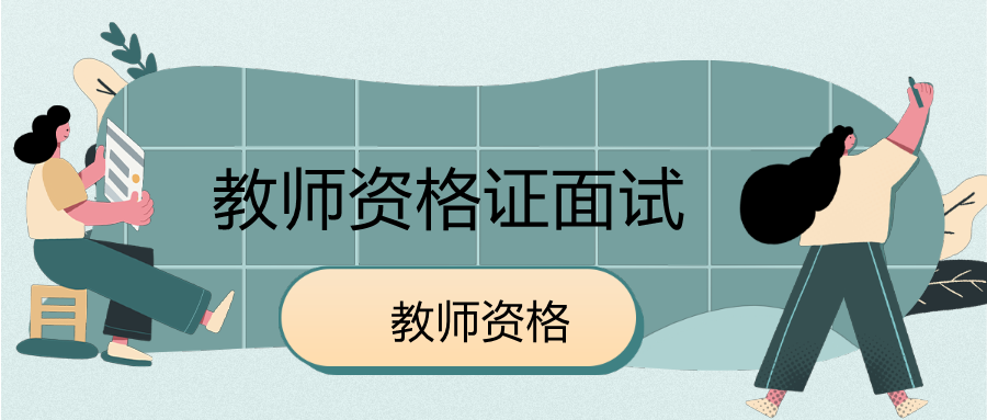 天津教师资格证面试退场礼仪