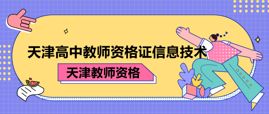 天津高中教师资格证信息技术面试