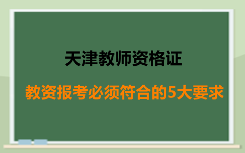 天津教师资格证报考要求