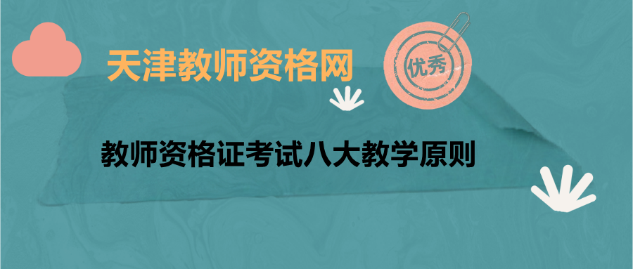 天津教师资格证考试八大教学原则