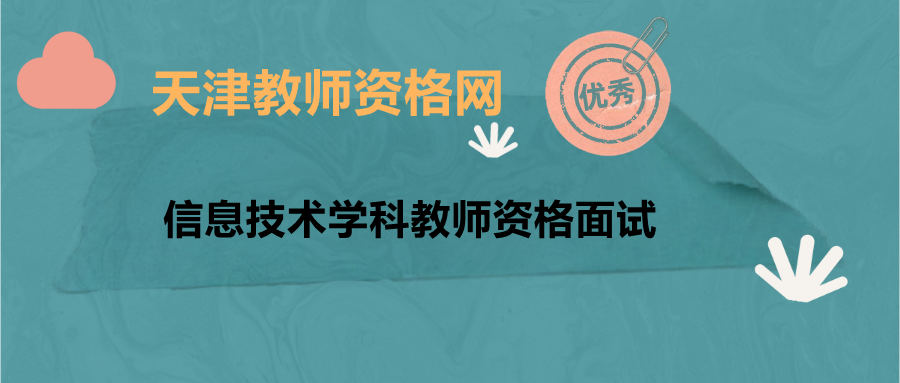 天津信息技术学科教师资格面试