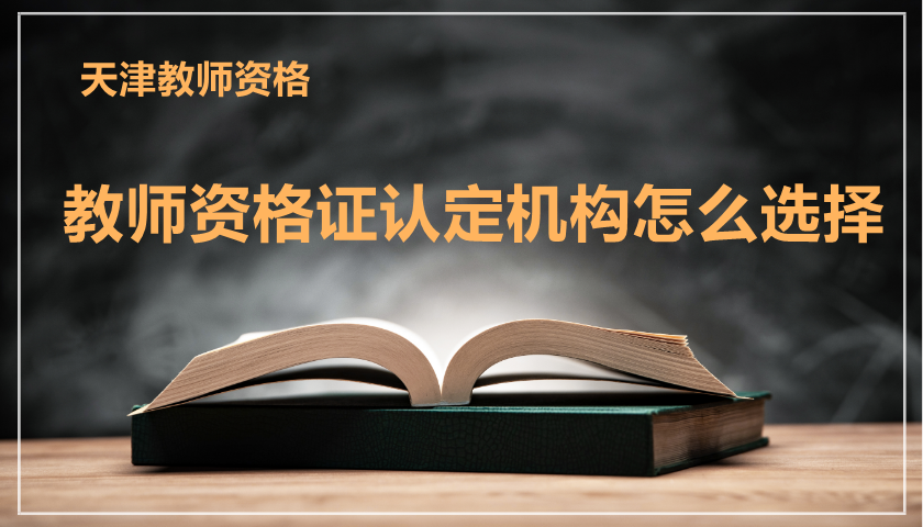 天津教师资格证认定机构