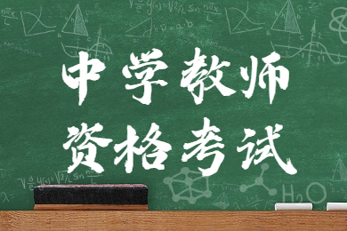 天津高中语文教师资格需要考哪几门？