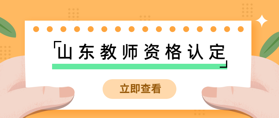 山东教师资格认定报名入口