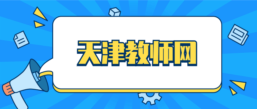 天津教师网