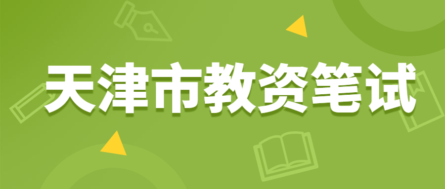 天津市教资笔试