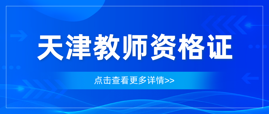 天津教师资格证