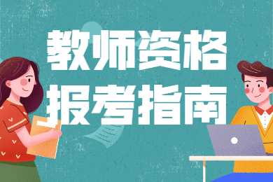 2021天津教师资格：报考时怎样科学选择学科