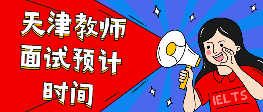 天津教师资格面试