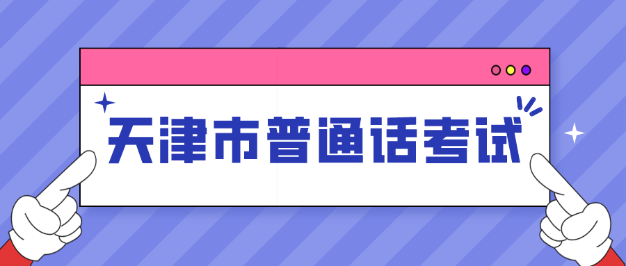 天津市普通话报名条件