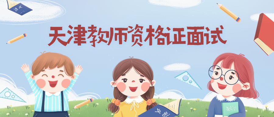天津教师资格证面试